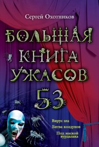 Большая книга ужасов – 53 (сборник). Охотников Сергей - читать в Рулиб