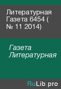 Литературная Газета  6454 ( № 11 2014). Газета Литературная - читать в Рулиб