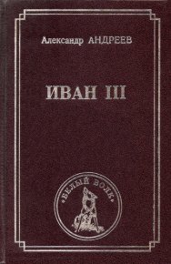 Иван III. Андреев Александр - читать в Рулиб