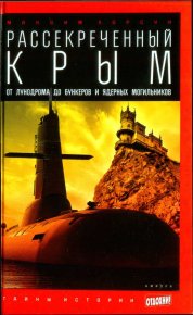Рассекреченный Крым: От лунодрома до бункеров и ядерных могильников. Хорсун Максим - читать в Рулиб