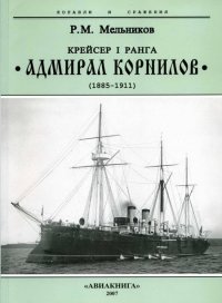 Крейсер I ранга “Адмирал Корнилов&quot;. 1885-1911.. Мельников Рафаил - читать в Рулиб