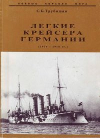 Легкие крейсера германии (1914 – 1918 гг.) Часть 2. Трубицын Сергей - читать в Рулиб