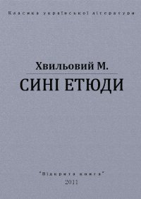 Сині етюди. Хвильовий Микола - читать в Рулиб