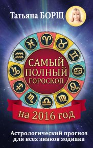 Самый полный гороскоп на 2016 год. Борщ Татьяна - читать в Рулиб