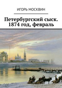 Петербургский сыск. 1874 год, февраль. Москвин Игорь - читать в Рулиб