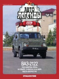 ВАЗ-2122 "Река". журнал «Автолегенды СССР» - читать в Рулиб
