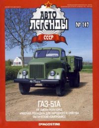 ГАЗ-51А. журнал «Автолегенды СССР» - читать в Рулиб