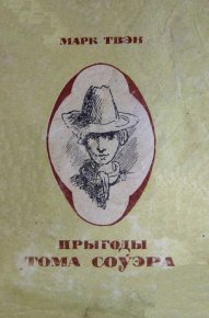 Прыгоды Тома Соўэра. Твэн Марк - Rulib.pro Прыгоды Тома Соўэра. Твэн Марк - читать в Рулиб