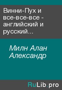 Винни-Пух и все-все-все - английский и русский параллельные тексты. Милн Алан - читать в Рулиб