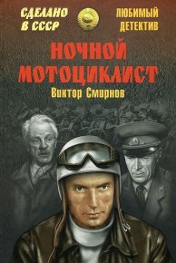 Ночной мотоциклист (сборник). Смирнов Виктор - читать в Рулиб