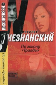 По закону «Триады». Незнанский Фридрих - читать в Рулиб