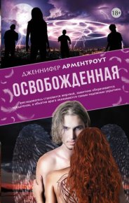 Освобожденная. Арментроут Дженнифер - читать в Рулиб