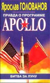 Правда о программе Apollo. Голованов Ярослав - читать в Рулиб