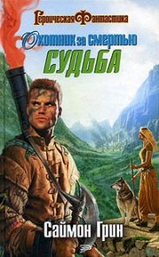 Охотник за смертью: Судьба. Грин Саймон - читать в Рулиб