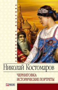 Черниговка. Исторические портреты. Костомаров Николай - читать в Рулиб