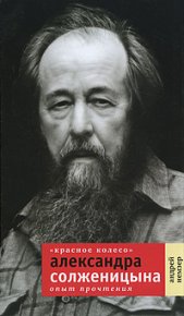 «Красное Колесо» Александра Солженицына. Опыт прочтения. Немзер Андрей - читать в Рулиб