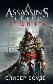 Assassin&#039;s Creed. Черный флаг. Боуден Оливер - читать в Рулиб