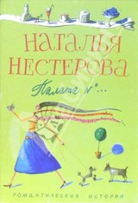 Палата №...   / сборник. Нестерова Наталья - читать в Рулиб