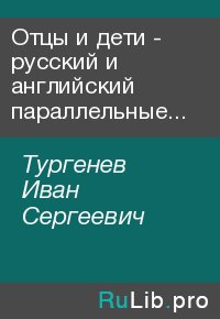 Отцы и дети - русский и английский параллельные тексты. Тургенев Иван - читать в Рулиб