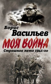 В окружении. Страшное лето 1941-го. Васильев Борис - читать в Рулиб