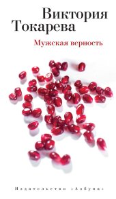 Мужская верность / сборник. Токарева Виктория - читать в Рулиб