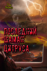 Последний шаман Цитруса (СИ). Вернер Тим - читать в Рулиб
