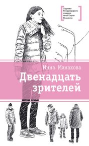 Двенадцать зрителей. Манахова Инна - Rulib.pro Двенадцать зрителей. Манахова Инна - читать в Рулиб