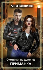 Приманка. Гаврилова Анна - читать в Рулиб