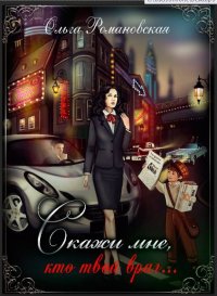 Скажи мне, кто твой враг…. Романовская Ольга - читать в Рулиб