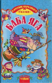 Баба Яга (русские народные сказки). Автор неизвестен - Народные сказки - читать в Рулиб