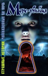 Море-убийца. Саймон Шэрон - читать в Рулиб