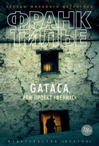 Gataca, или Проект «Феникс». Тилье Франк - читать в Рулиб