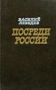 Посреди России. Лебедев Василий - читать в Рулиб