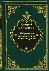 Избранные исторические произведения. Балашов Дмитрий - читать в Рулиб