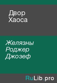 Двор Хаоса. Желязны Роджер Джозеф - читать в Рулиб