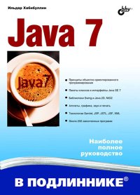 Java 7. Хабибуллин Ильдар - читать в Рулиб