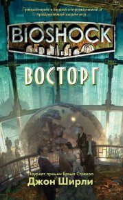 BioShock: Восторг (ЛП). Ширли Джон - читать в Рулиб
