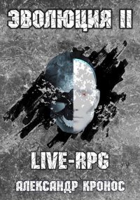 LIVE-RPG. Эволюция 2 (СИ). Кронос Александр - читать в Рулиб