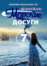 Морские досуги №7 (Женские). Коллектив авторов - читать в Рулиб