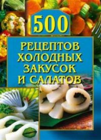 500 рецептов холодных закусок и салатов. Рогов О - читать в Рулиб