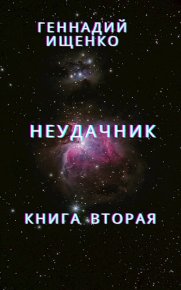 Неудачник - книга вторая. Геннадий Ищенко - читать в Рулиб