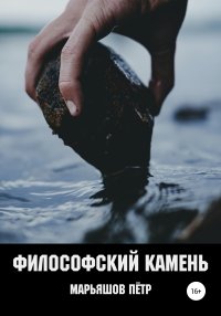 Философский Камень. Марьяшов Пётр - читать в Рулиб