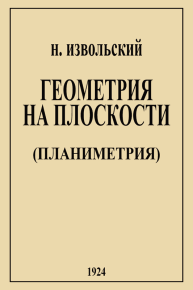 Геометрия на плоскости (планиметрия). - 4-е изд.. Извольский Николай - читать в Рулиб