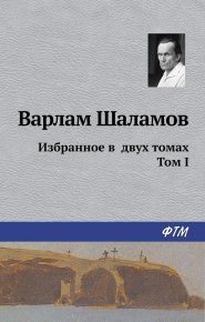 Избранное в двух томах. Том I. Шаламов Варлам - читать в Рулиб