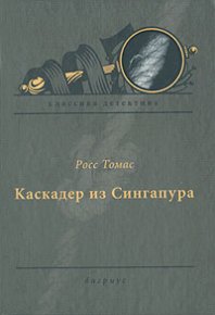 Каскадер из Сингапура. Томас Росс - читать в Рулиб
