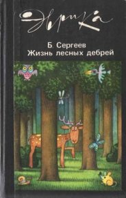 Жизнь лесных дебрей. Сергеев Борис - читать в Рулиб