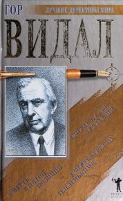 Смерть на сон грядущий. Видал Гор - читать в Рулиб