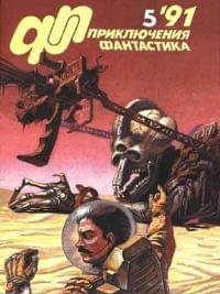 «Приключения, Фантастика» 1991 № 05. Петухов Юрий - читать в Рулиб