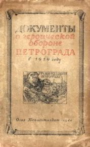 Документы о геpоической обороне Петрограда в 1919 году. Автор неизвестен - читать в Рулиб