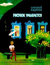 Рисунок умывается. Седугин Арсений - читать в Рулиб